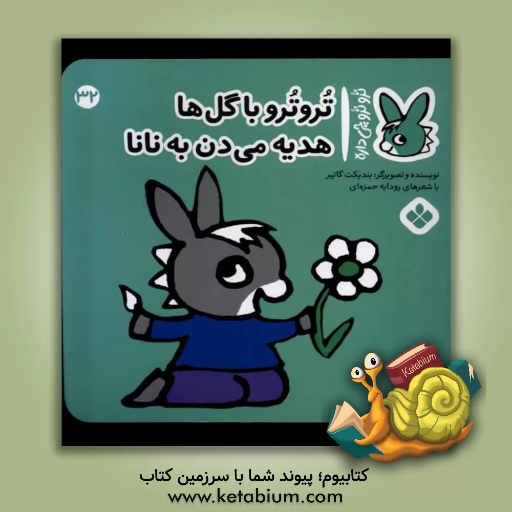 کتاب تروترو با گل‌ها هدیه می‌دن با نانا اثر بندیکت گوتیه