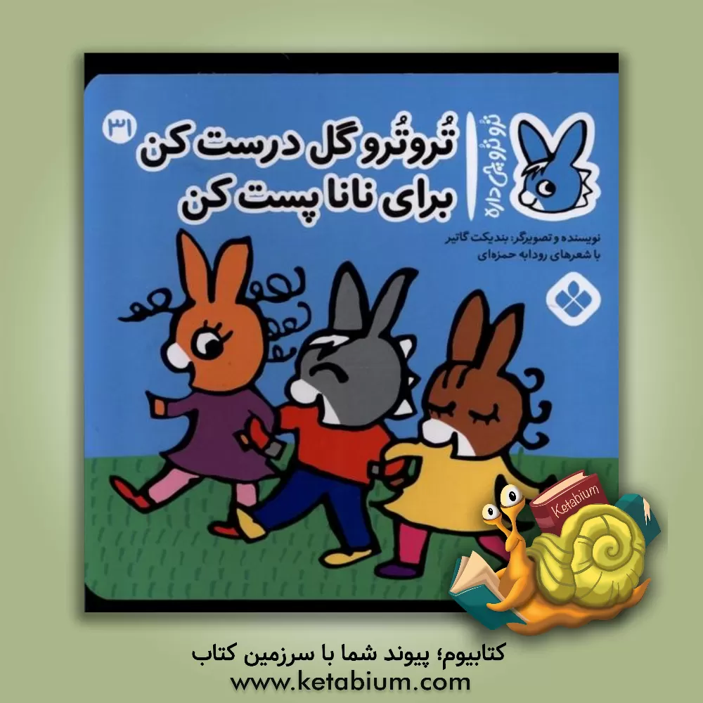 کتاب تروترو گل درست کن برای نانا پست کن اثر بندیکت گوتیه