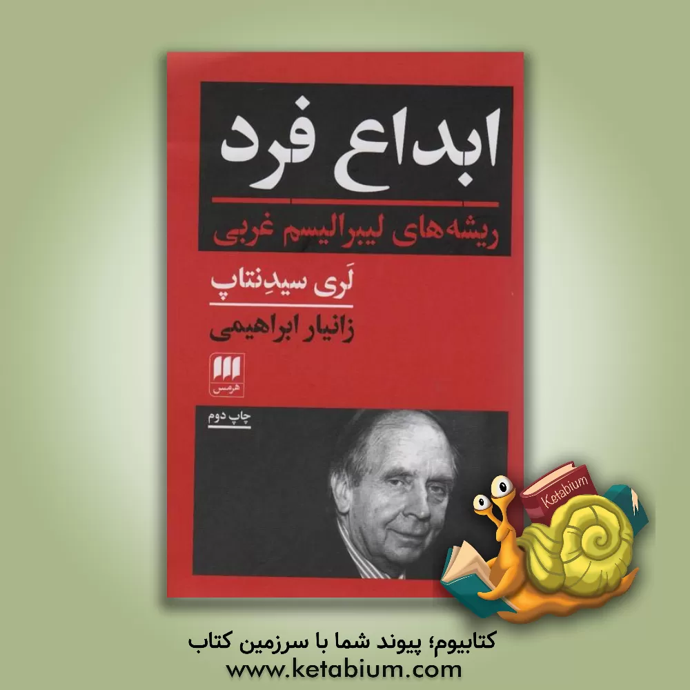کتاب ابداع فرد: ریشه‌های لیبرالیسم غربی اثر لاری سیدنتاپ