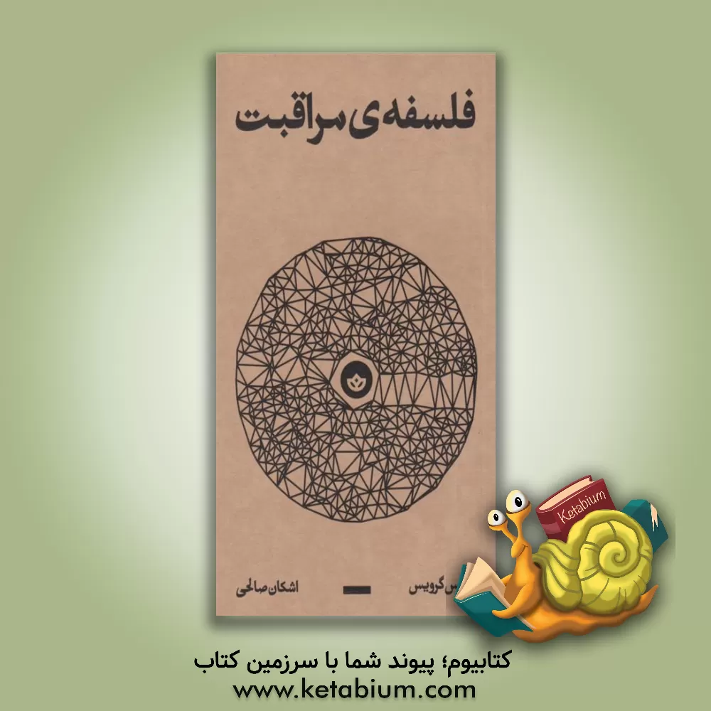 کتاب فلسفه ی مراقبت |اثر بوریس گرویس