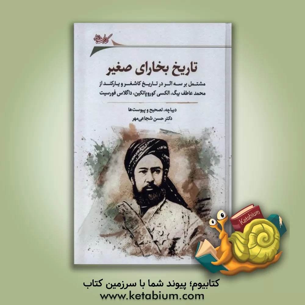 کتاب تاریخ بخارای صغیر: شامل سه کتاب: تاریخ کاشغر تالیف: محمد عاطف بیگ ... |اثر حسن شجاعی مهر