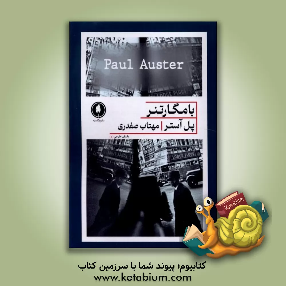 کتاب بامگارتنر اثر پل اوستر