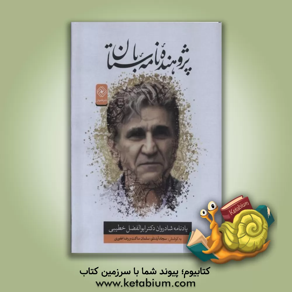 کتاب پژوهنده  نامه باستان: یادنامه شادروان دکتر ابوالفضل خطیبی |اثر سجاد آیدنلو