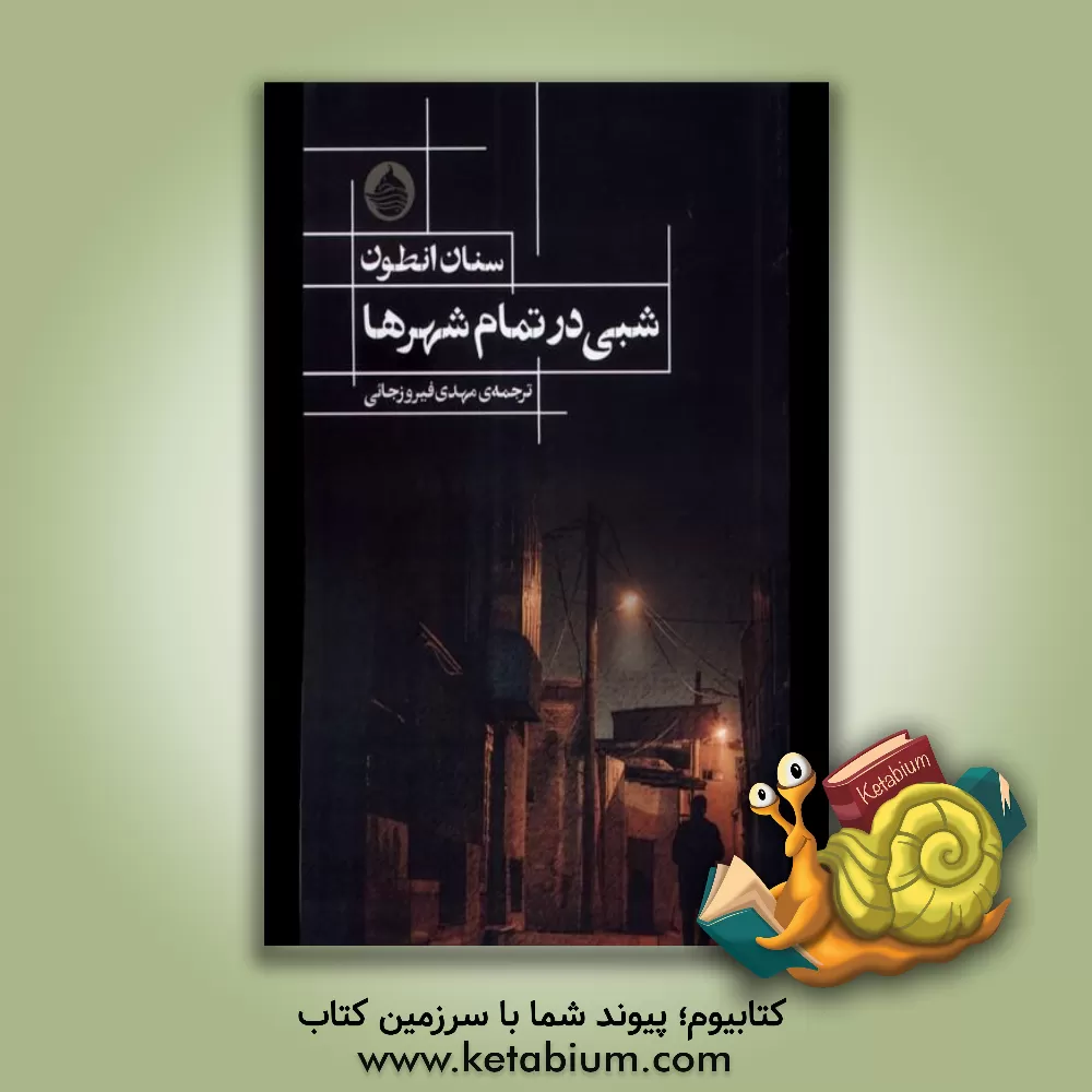 کتاب شبی در تمامی شهرها اثر سنان انطون