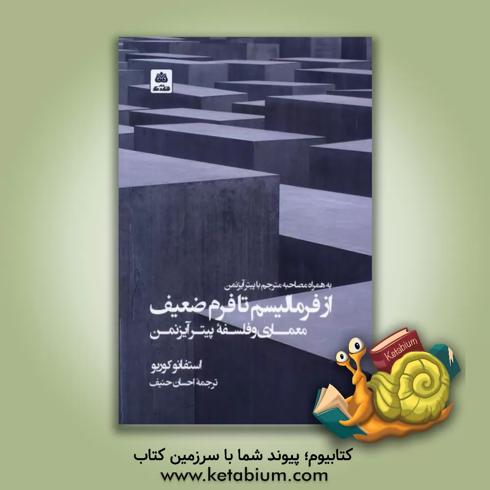 کتاب از فرمالیسم تا فرم ضعیف: معماری و فلسفه پیترآیزنمن اثر استفانو کوربو