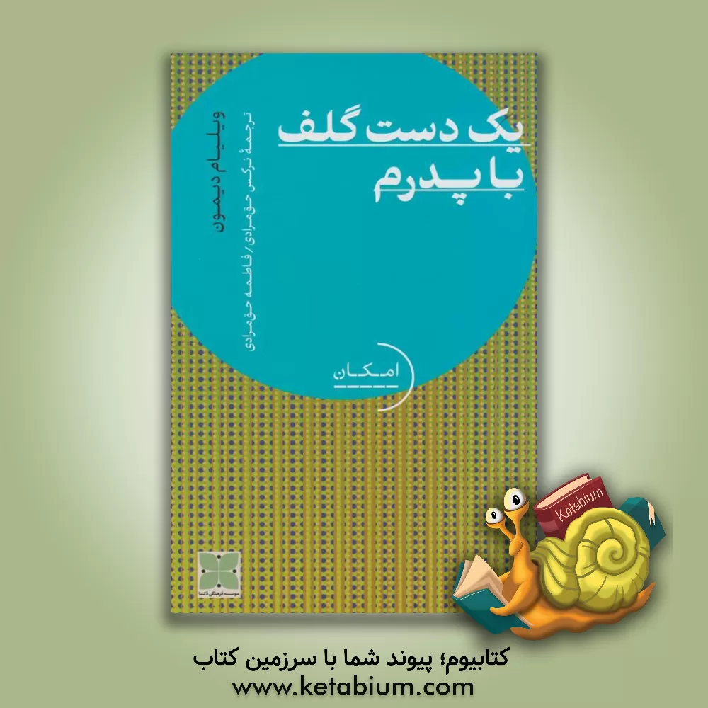 کتاب یک دست گلف با پدرم: کاوش در گذشته برای آشتی با حال |اثر ویلیام دیمن