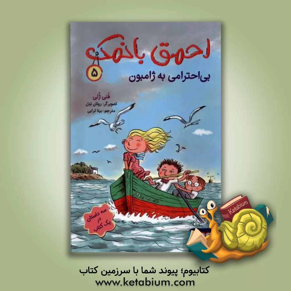 کتاب بی‌احترامی به ژامبون اثر فانی ژولی