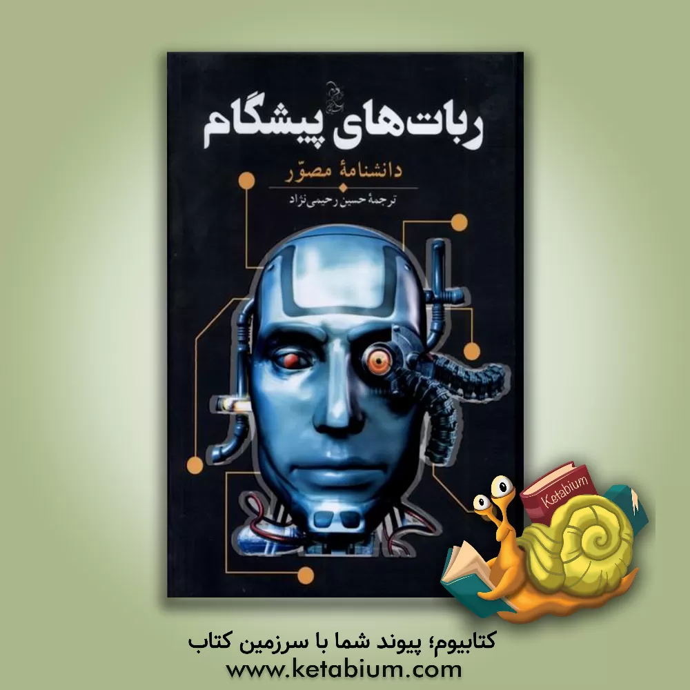 کتاب ربات‌های پیشگام (دانشنامه مصور) اثر رابرت اسندن