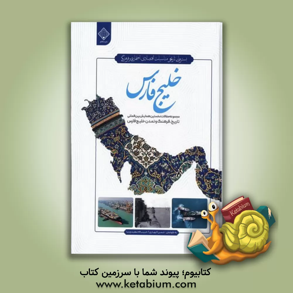 کتاب خلیج فارس: مجموعه مقالات نخستین همایش بین المللی تاریخ، فرهنگ و تمدن خلیج فارس |اثر حسن الهیاری