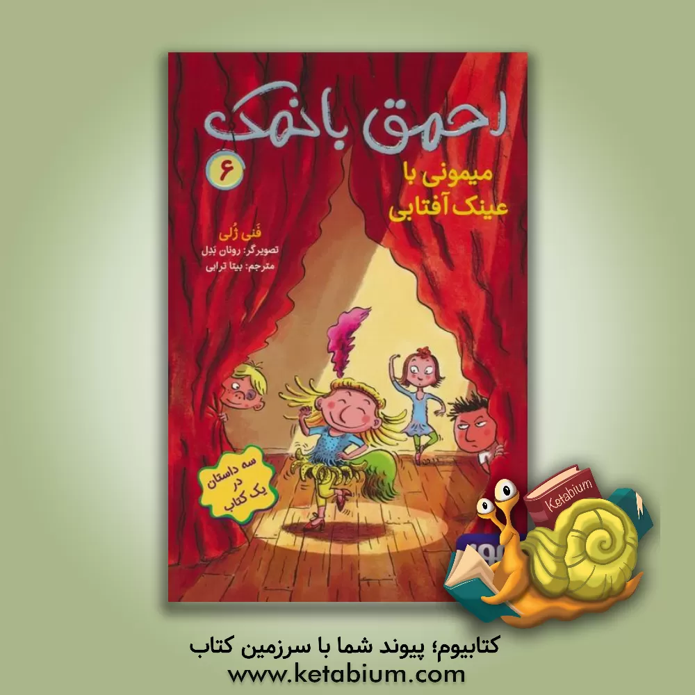 کتاب میمونی با عینک آفتابی اثر فانی ژولی