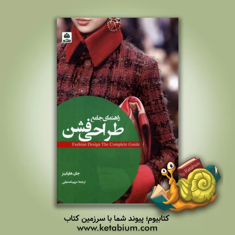 کتاب راهنمای جامع طراحی فشن |اثر جان هاپکینز
