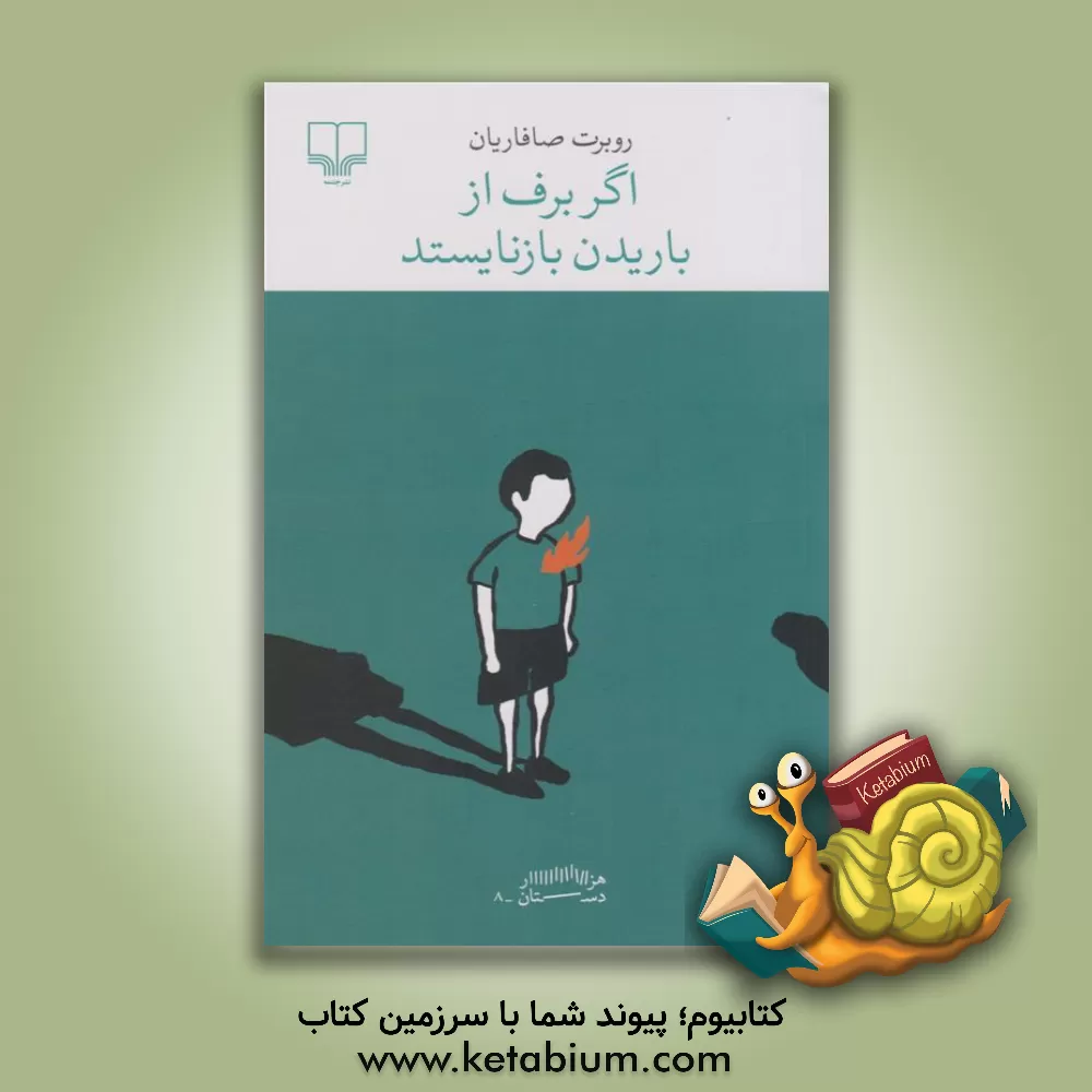 کتاب اگر برف از باریدن بازنایستد اثر روبرت صافاریان