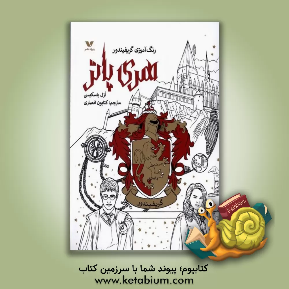 کتاب هری پاتر (رنگ آمیزی گریفیندور) |اثر اوزل باسکیسی