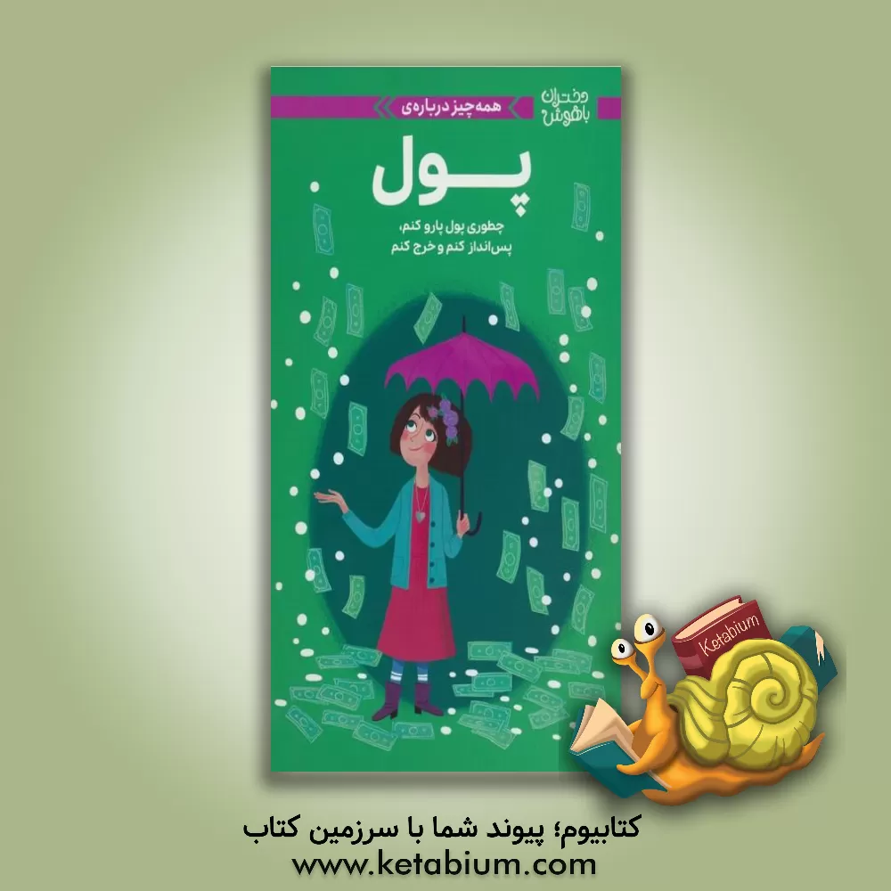 کتاب همه چیز درباره ی پول: چطوری پول پارو کنم، پس انداز کنم و خرج کنم |اثر نانسی هولیوک