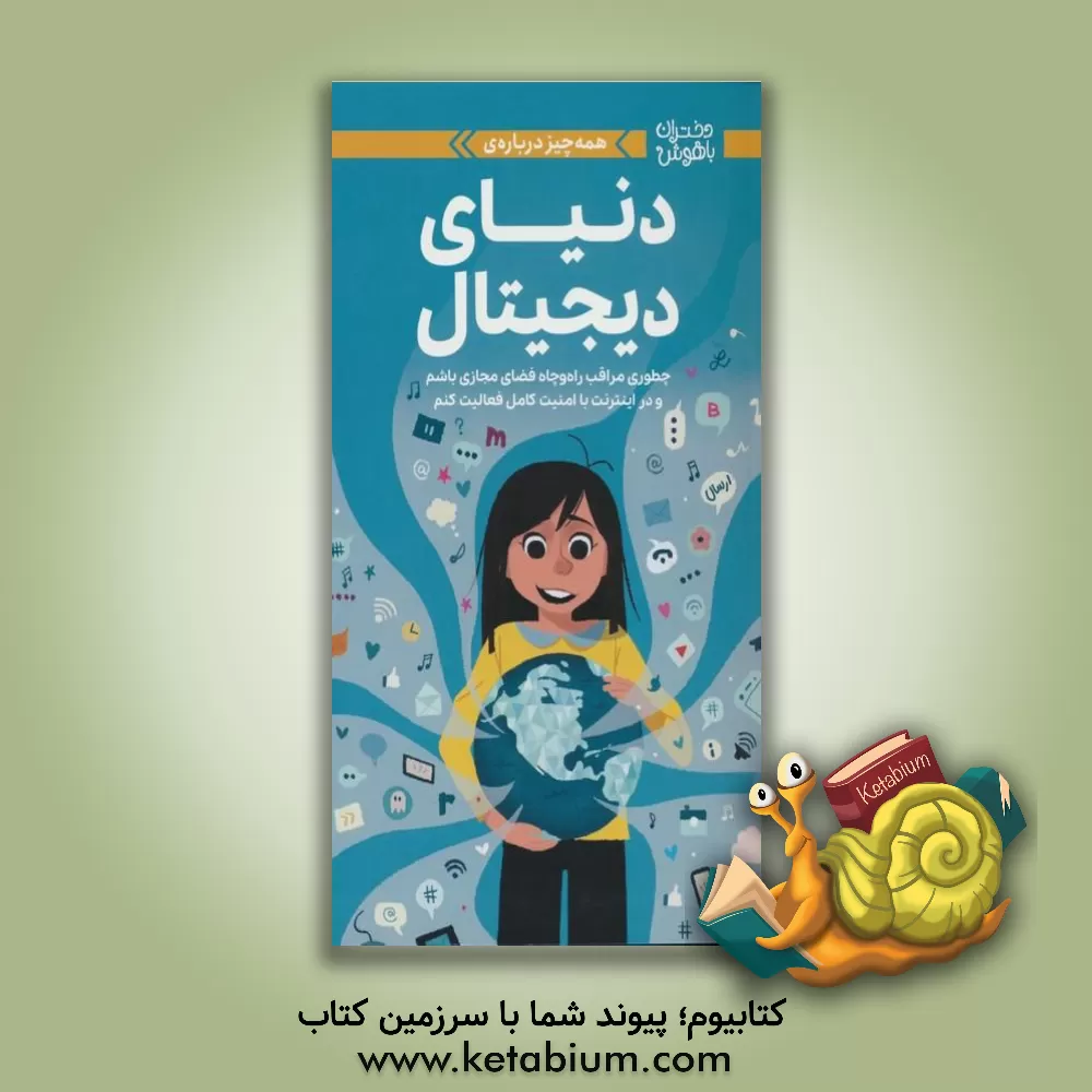 کتاب همه‌چیز درباره‌ی دنیای دیجیتال: چطوری مراقب راه‌وچاه فضای مجازی باشم و در اینترنت با امنیت کامل فعالیت کنم اثر کری آنتون