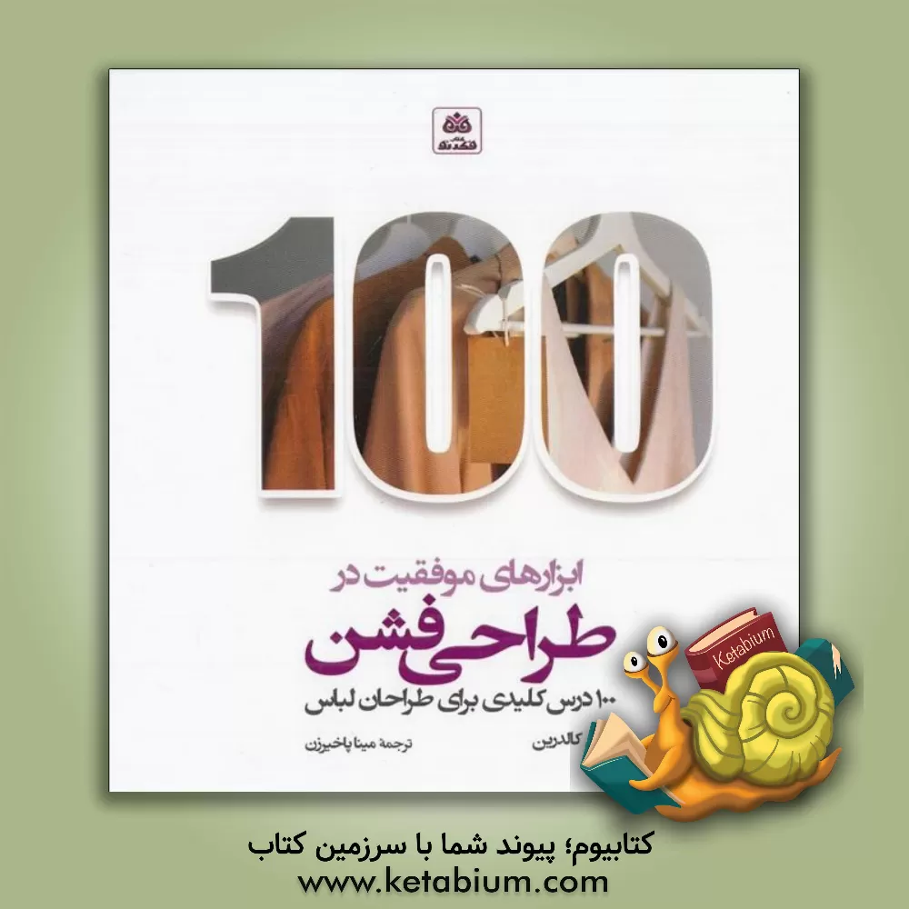 کتاب ابزارهای موفقیت در طراحی فشن: 100 درس کلیدی برای طراحی لباس |اثر جی کالدرین