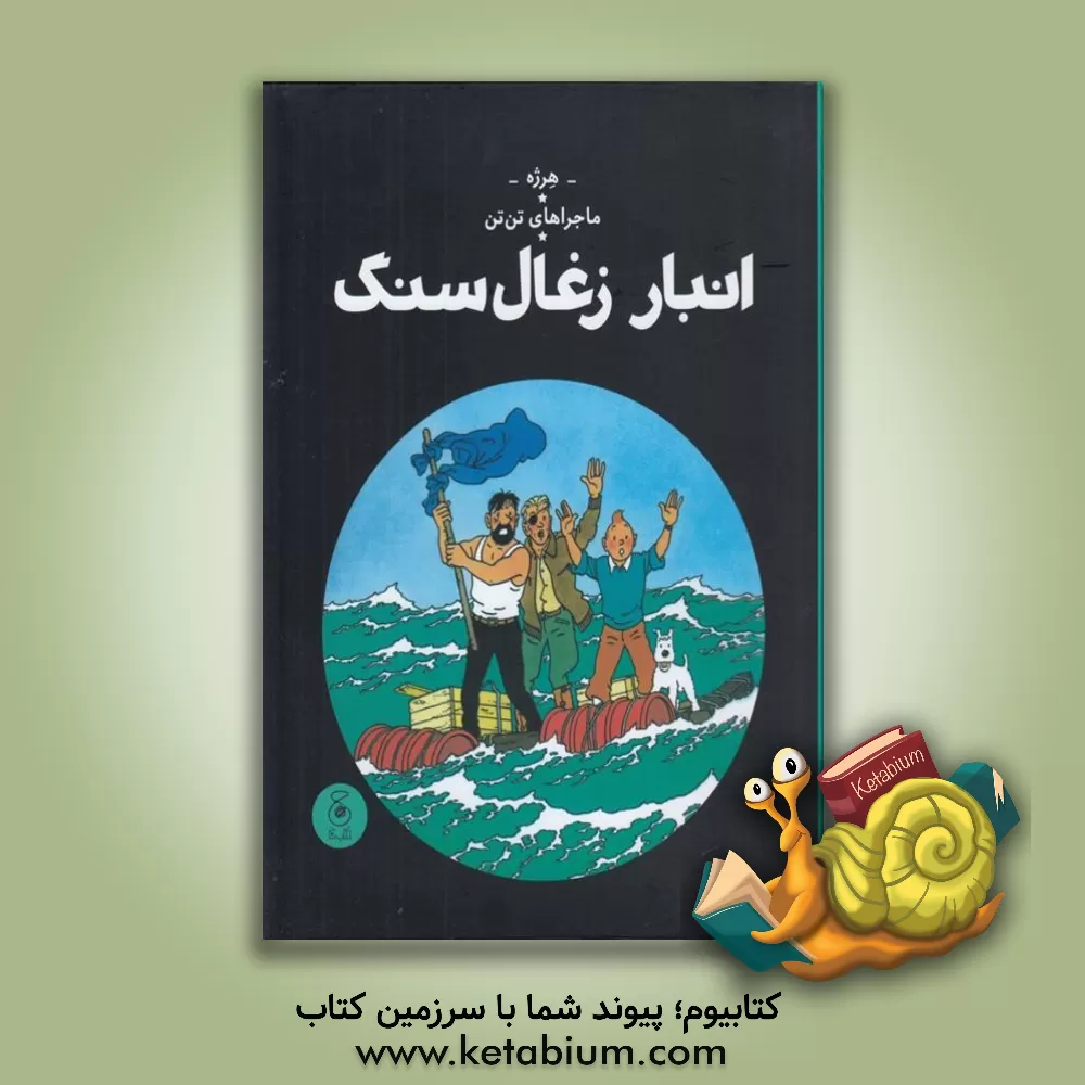 کتاب انبار زغال‌سنگ اثر هرژه