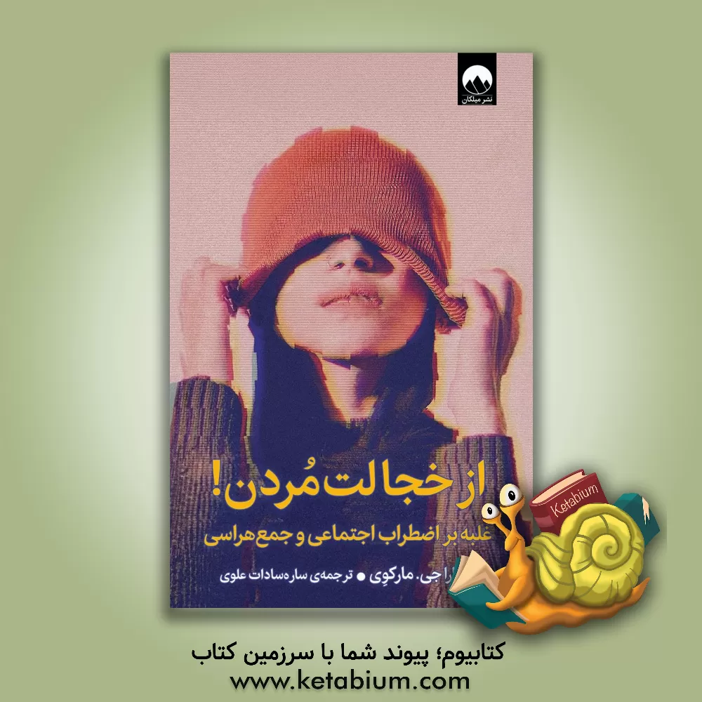 کتاب از خجالت مردن!: غلبه بر اضطراب اجتماعی و جمع‌هراسی اثر باربارا‌جی. مارک‌وی