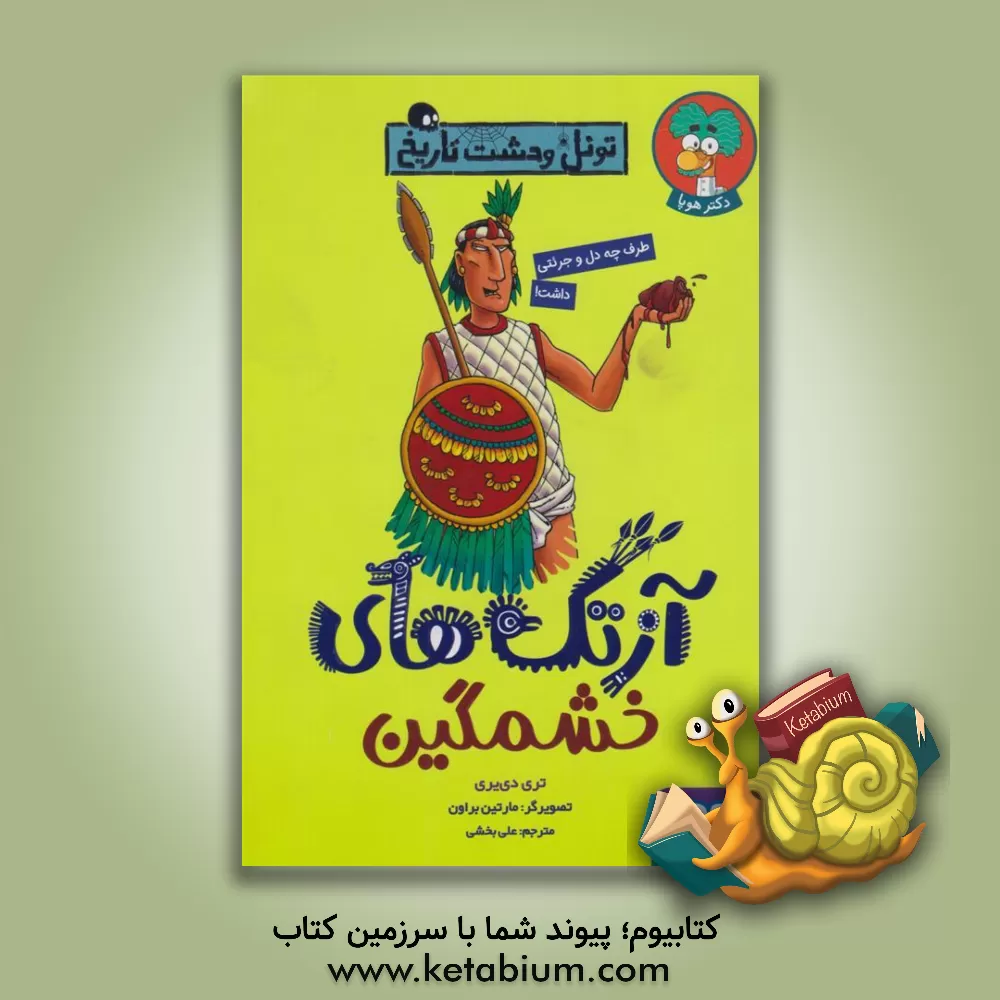 کتاب آزتک های خشمگین |اثر تری دیری