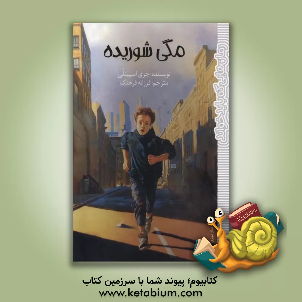 کتاب مگی شوریده اثر جری اسپینلی