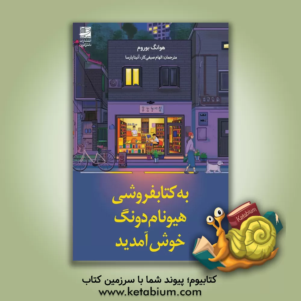 کتاب به کتابفروشی هیونام دونگ خوش آمدید |اثر هوانگ بو ریوم