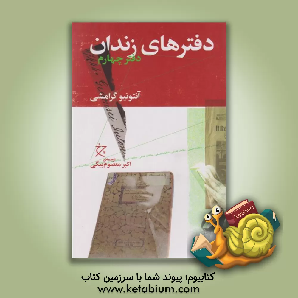 کتاب دفترهای زندان: دفتر چهارم |اثر آنتونیو گرامشی