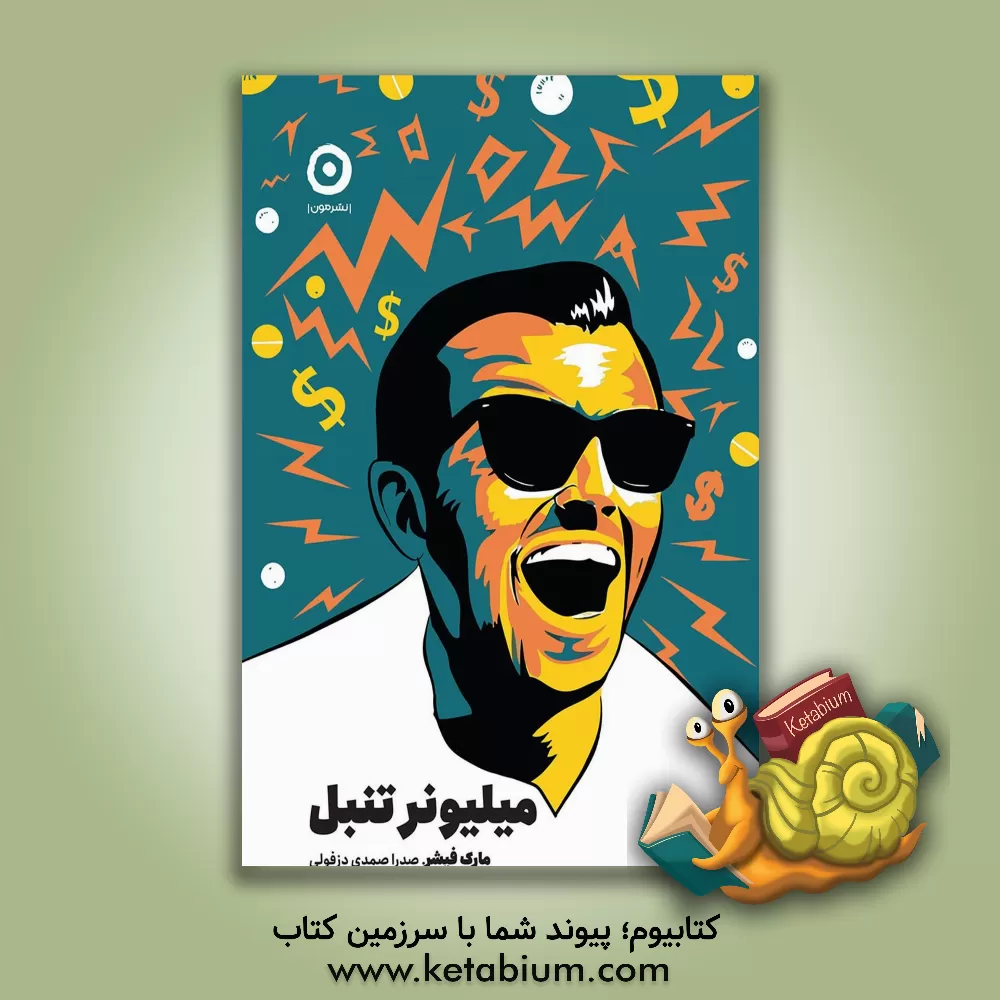 کتاب میلیوتر تنبل |اثر مارک فیشر