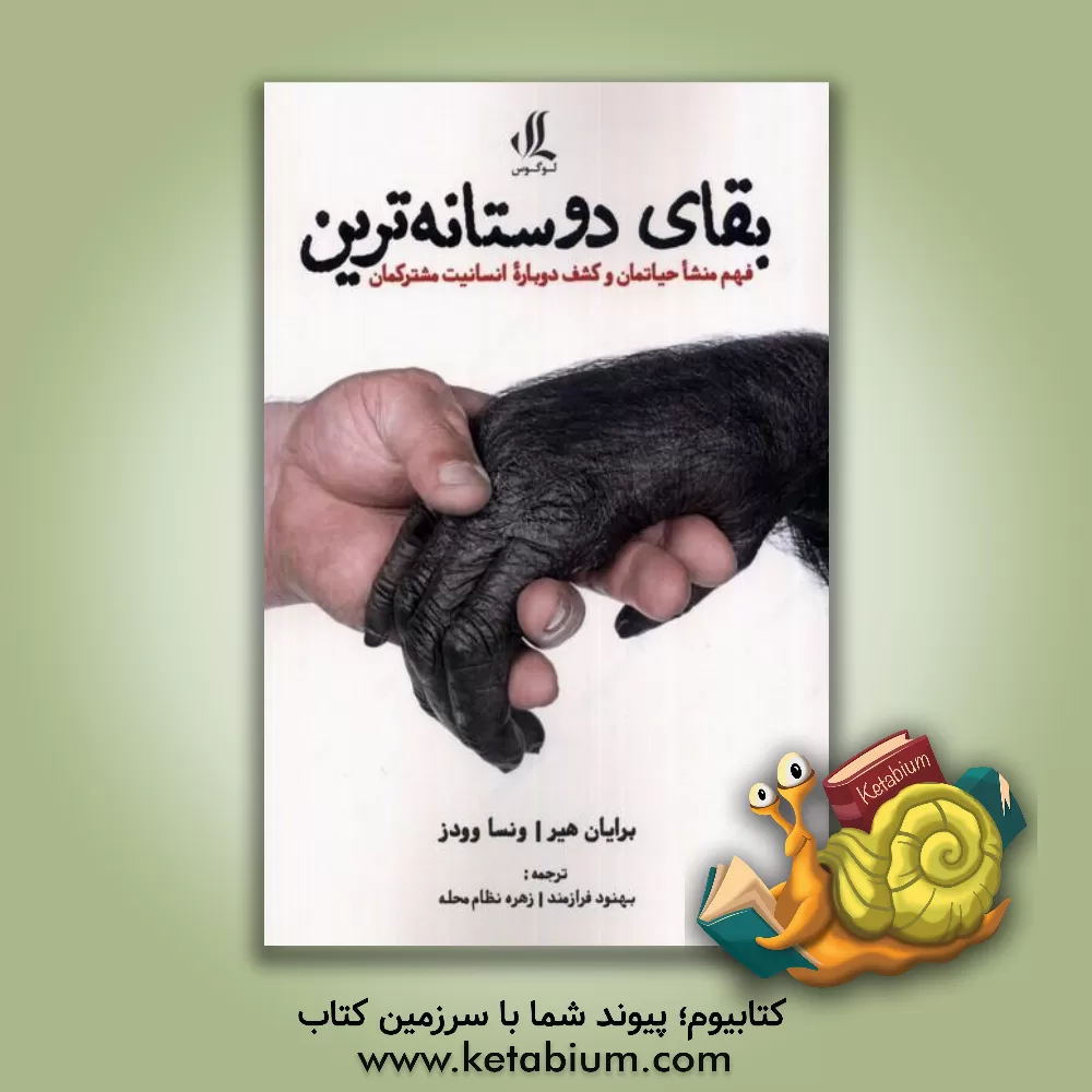 کتاب بقای دوستانه‌ترین: فهم منشا حیاتمان و کشف دوباره انسانیت مشترکمان اثر ونسا وودز