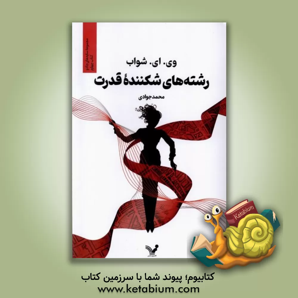 کتاب رشته‌های شکننده قدرت اثر ویکتوریا شواب