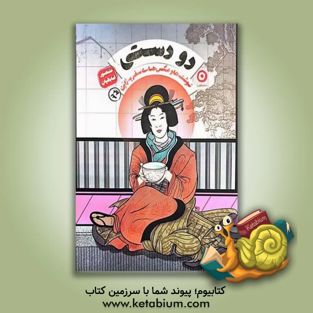 کتاب دو دستی: نوشته ها و عکس های سفر به ژاپن |اثر منصور ضابطیان