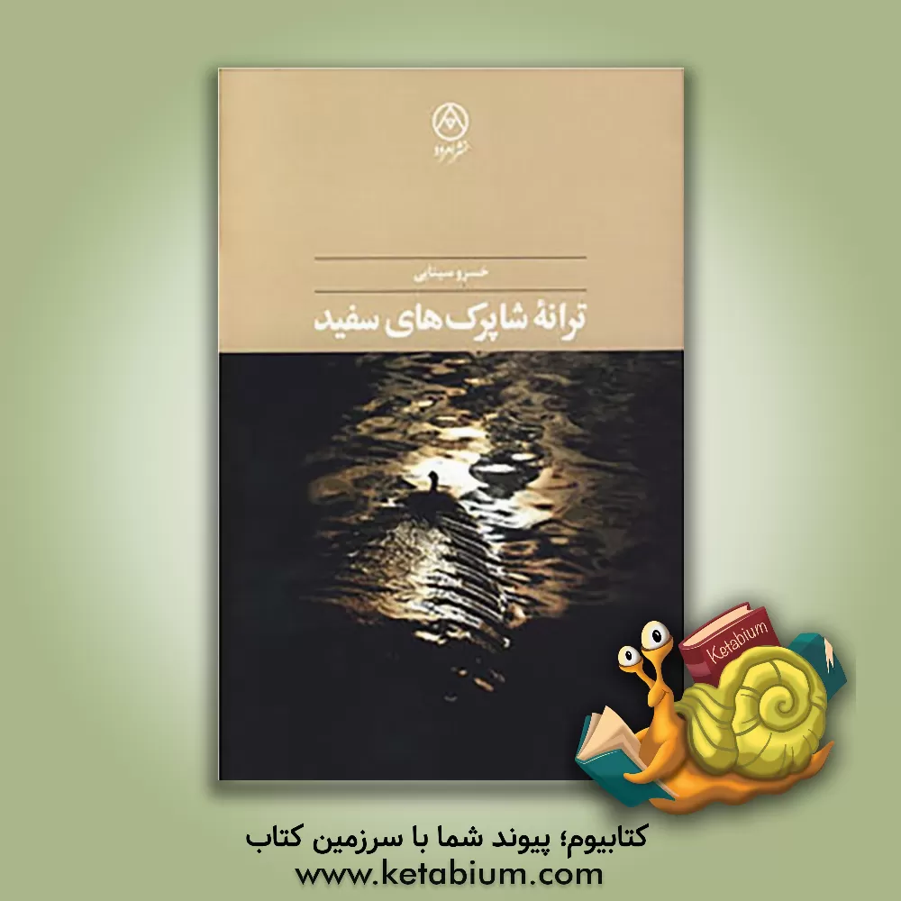 کتاب ترانه شاپرک های سفید اثر خسرو سینایی