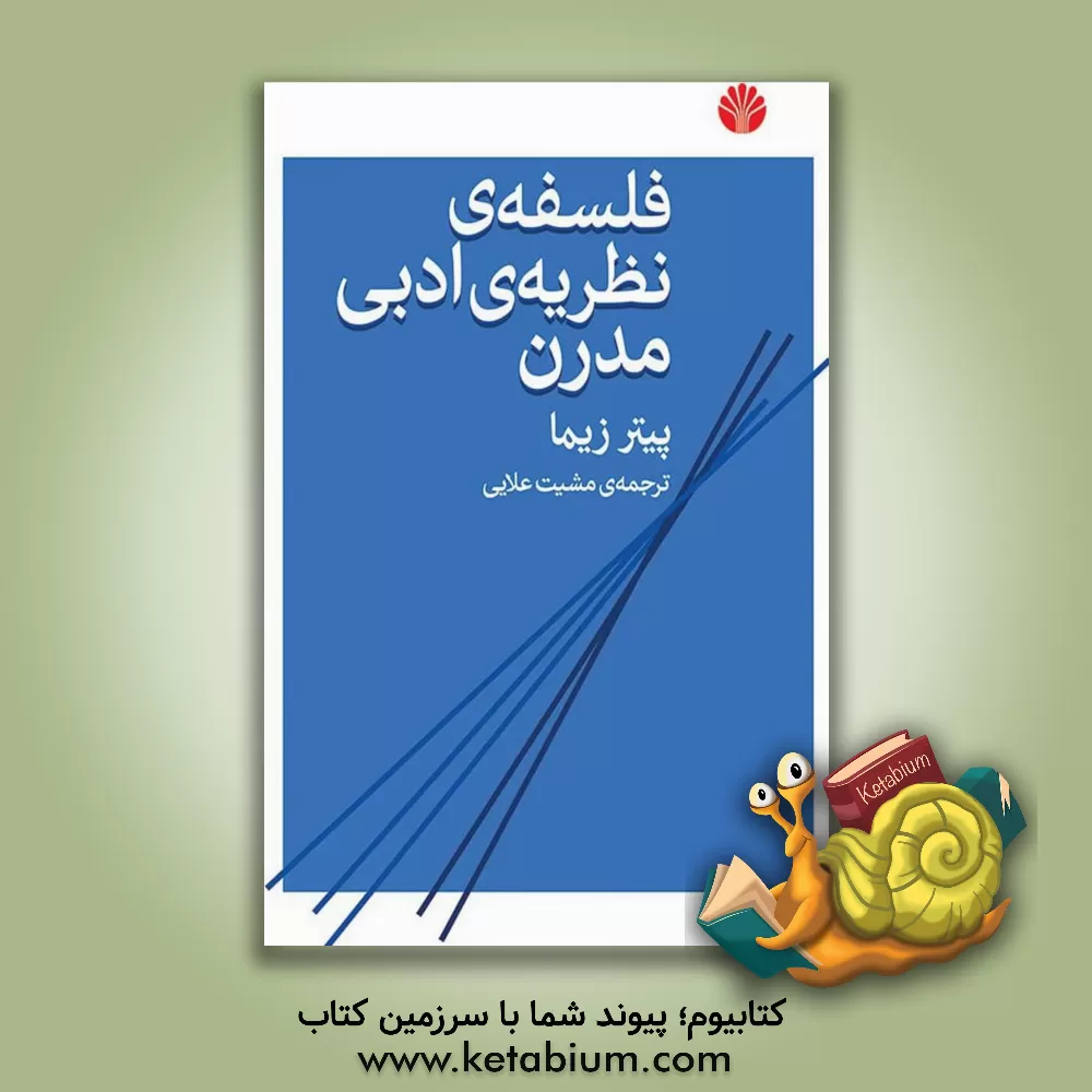 کتاب فلسفه ی نظریه ی ادبی مدرن |اثر پی.وی زیما