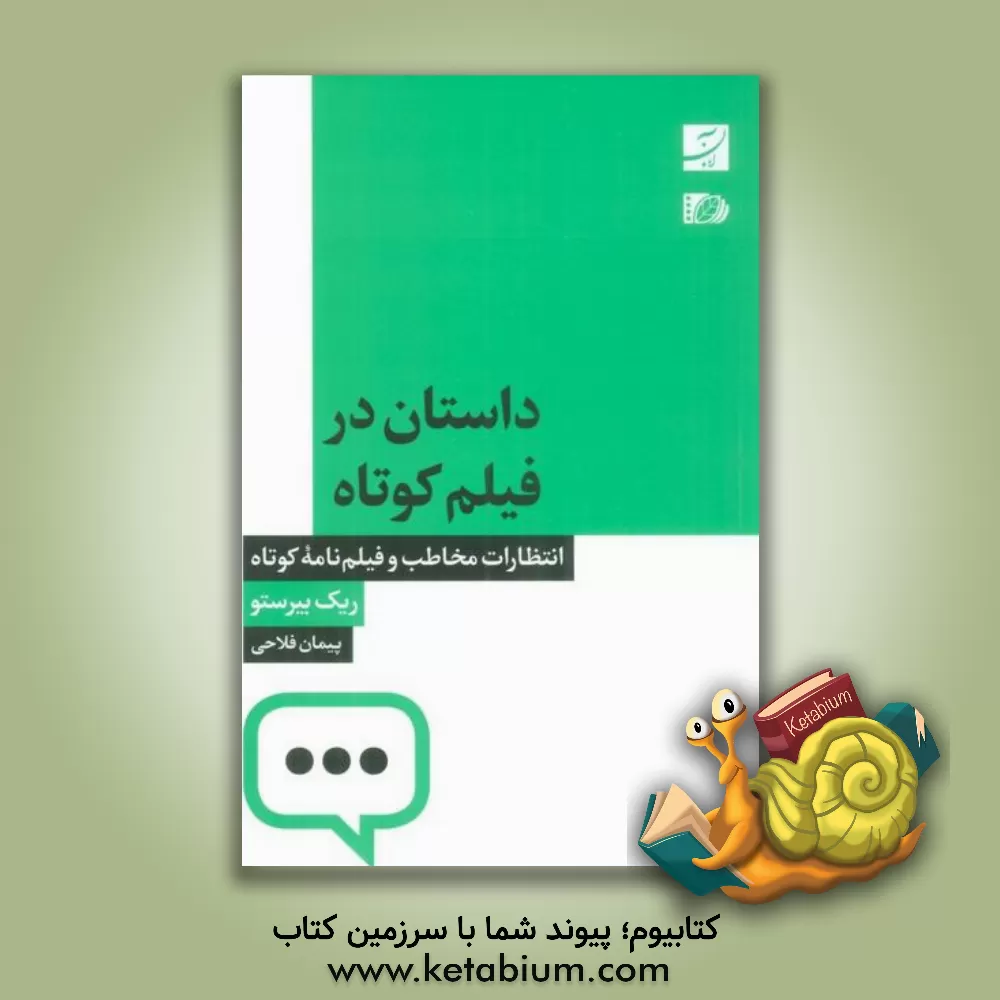 کتاب داستان در فیلم کوتاه: انتظارات مخاطب و فیلم‌نامه کوتاه اثر ریک بیرستو