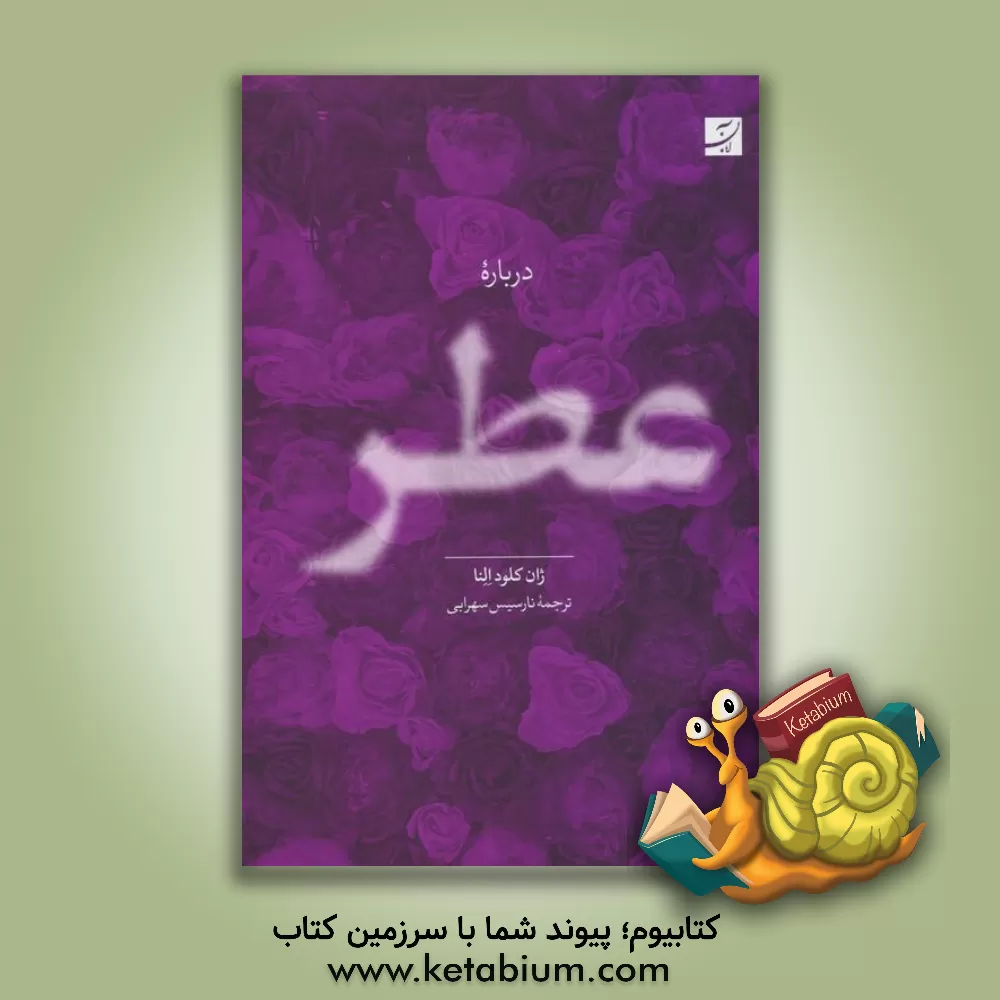 کتاب درباره عطر |اثر ژان کلود النا