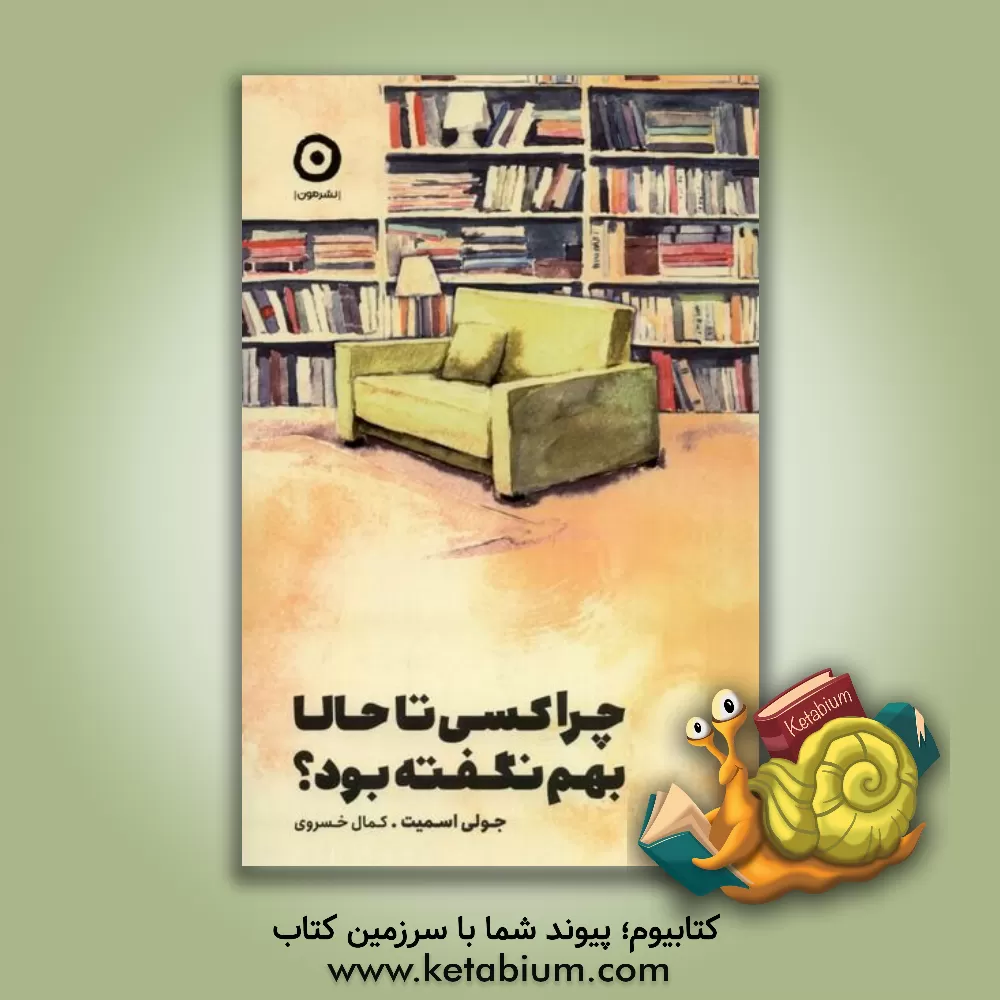 کتاب چرا کسی تا حالا بهم نگفته بود؟ اثر جولی اسمیت