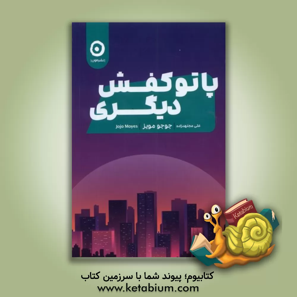 کتاب پاتو کفش دیگری اثر جوجو مویز