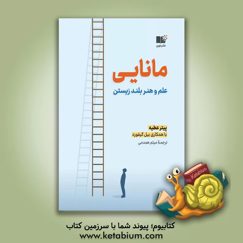 کتاب مانایی: علم و هنر بلند زیستن اثر پیتر آتیا