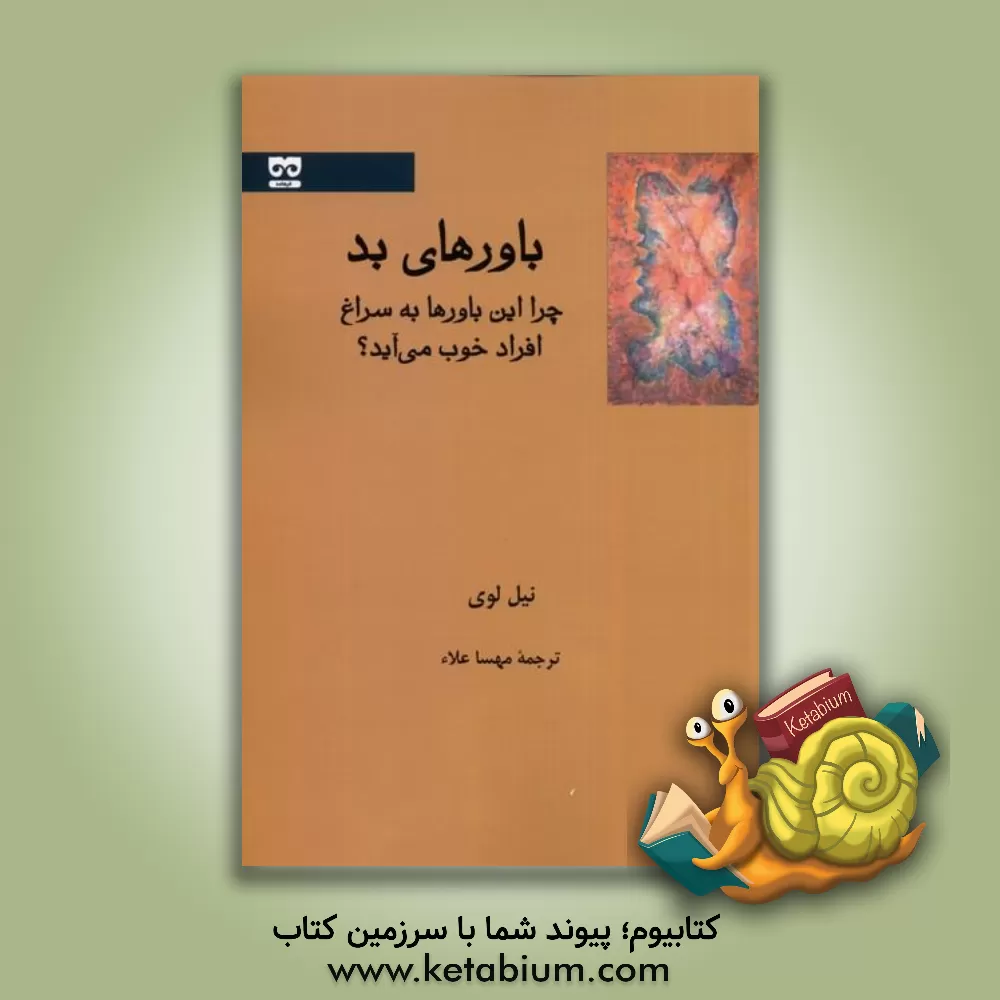 کتاب باورهای بد: چرا این باورها به سراغ افراد خوب می‌آید؟ اثر نیل لوی