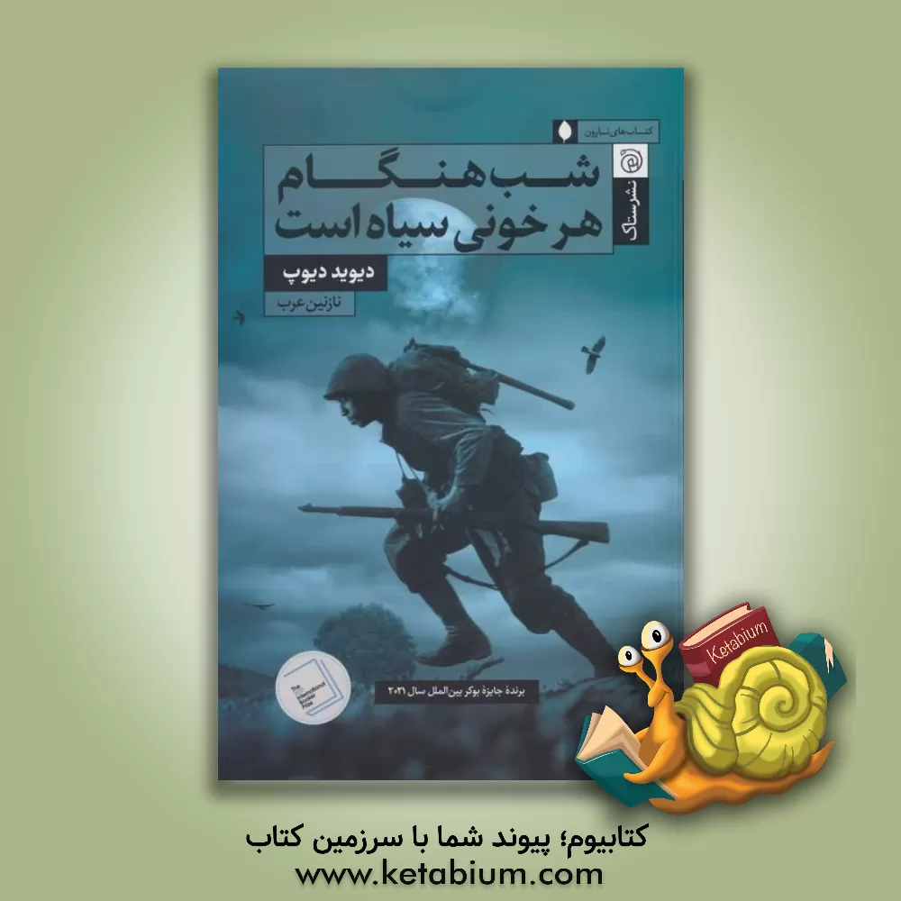 کتاب شب هنگام هر خونی سیاه است اثر دیوید دیوپ