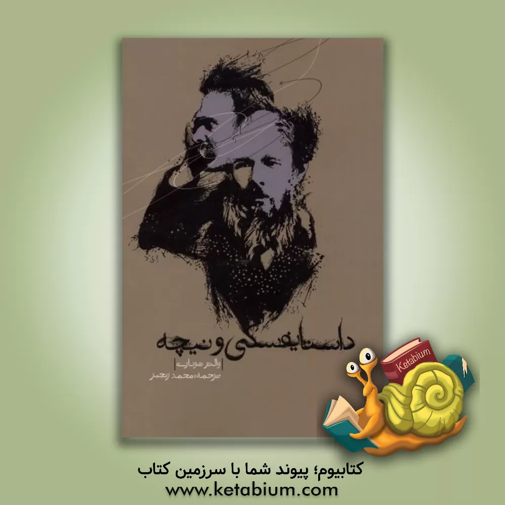 کتاب داستایفسکی و نیچه "حیات نمادین آنها" اثر والتر شوبارت