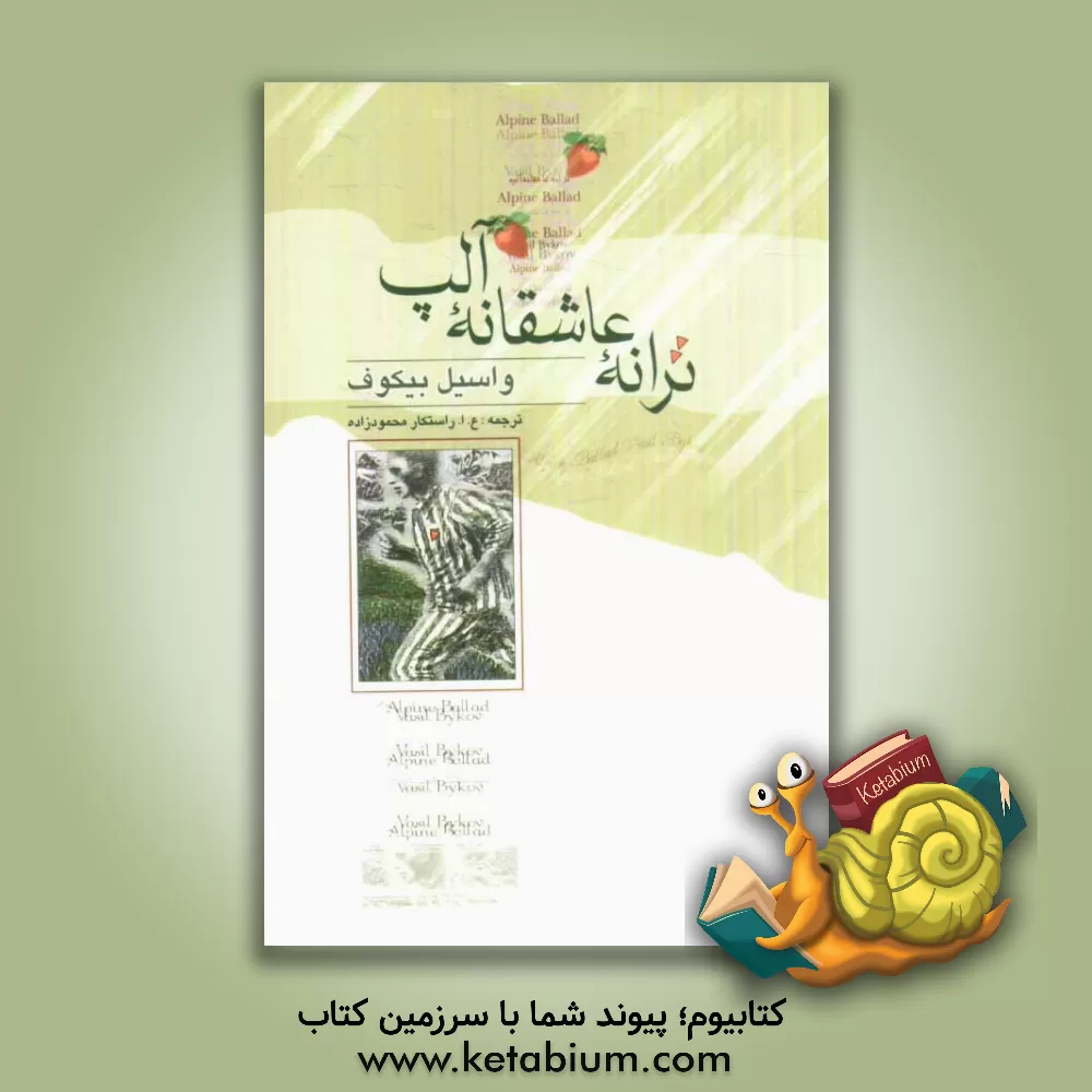 کتاب ترانه عاشقانه آلپ اثر واسیل بیکوف