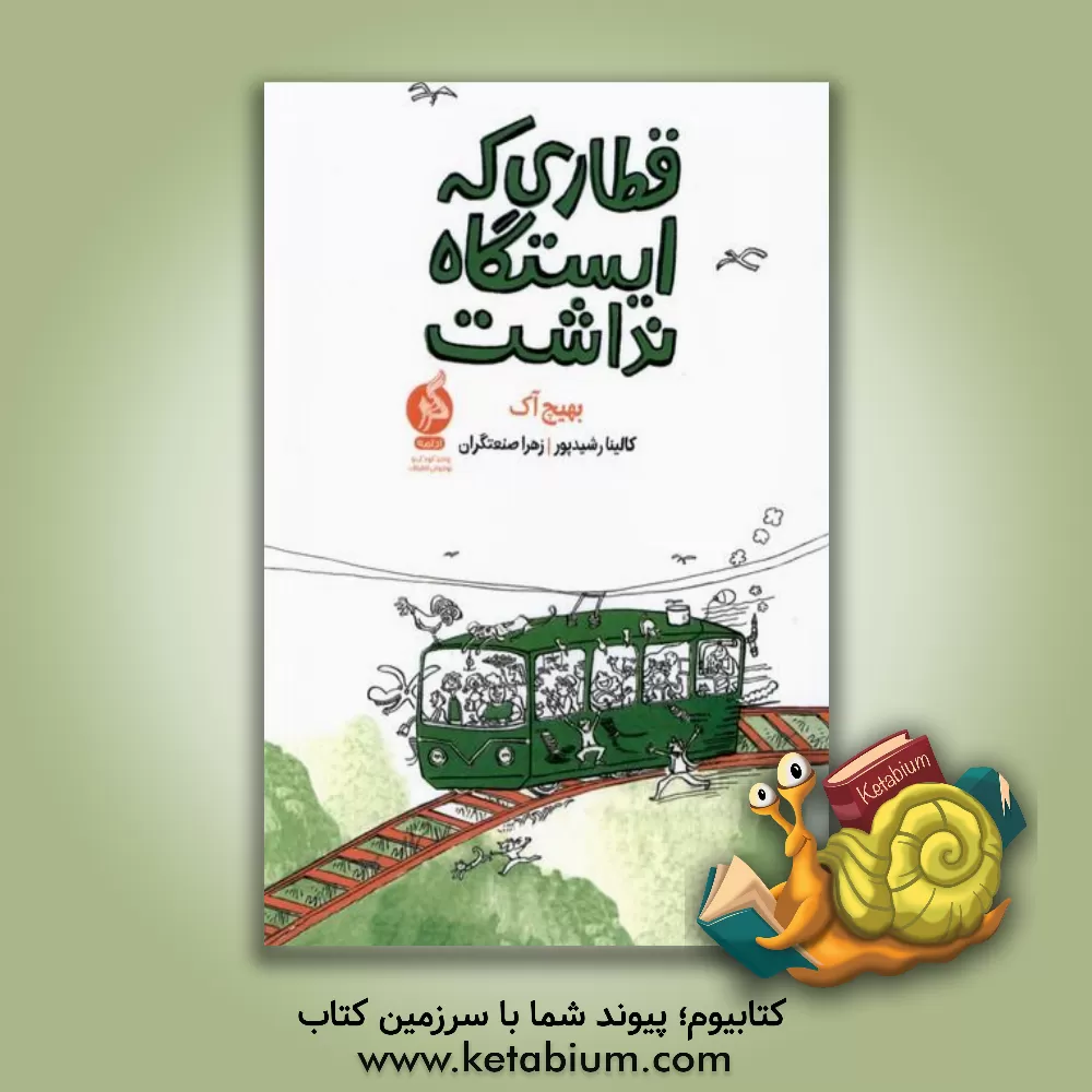 کتاب قطاری که ایستگاه نداشت |اثر بهیچ آک