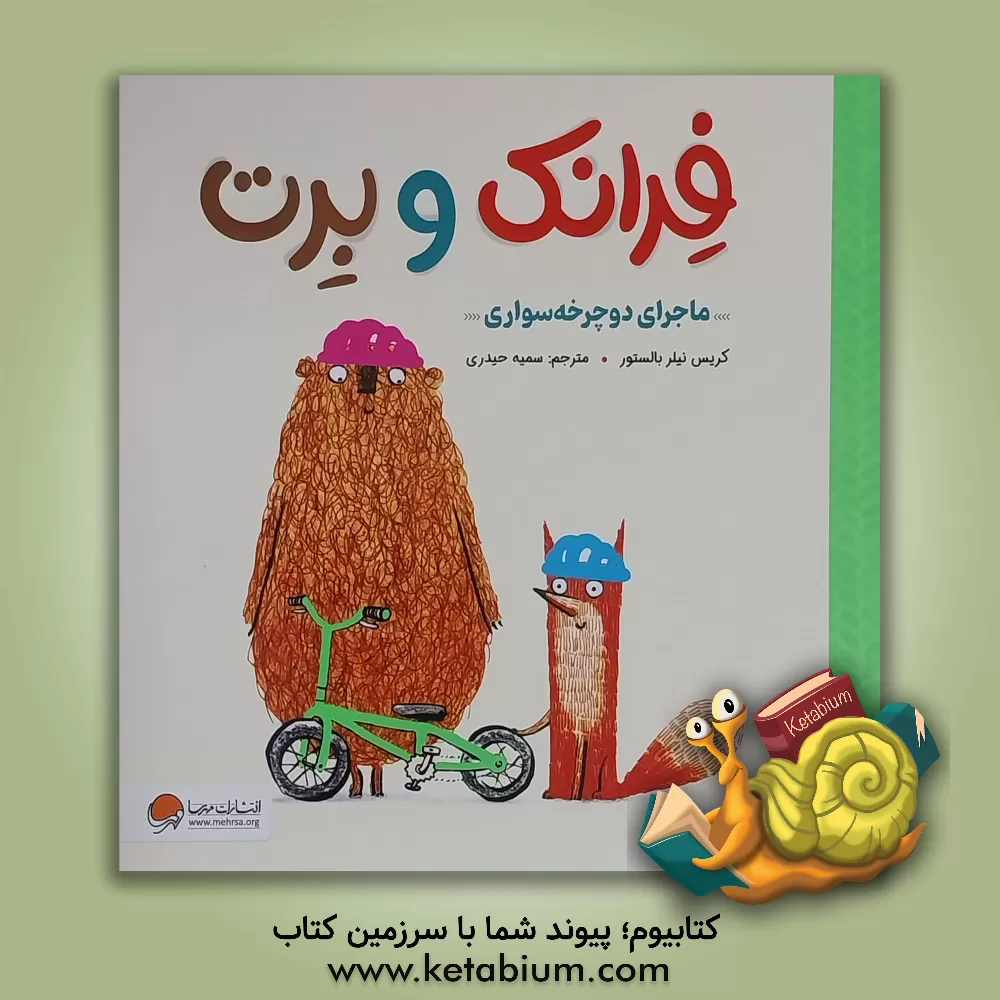 کتاب ماجرای دوچرخه‌سواری اثر کریس نیلور بالیستروس