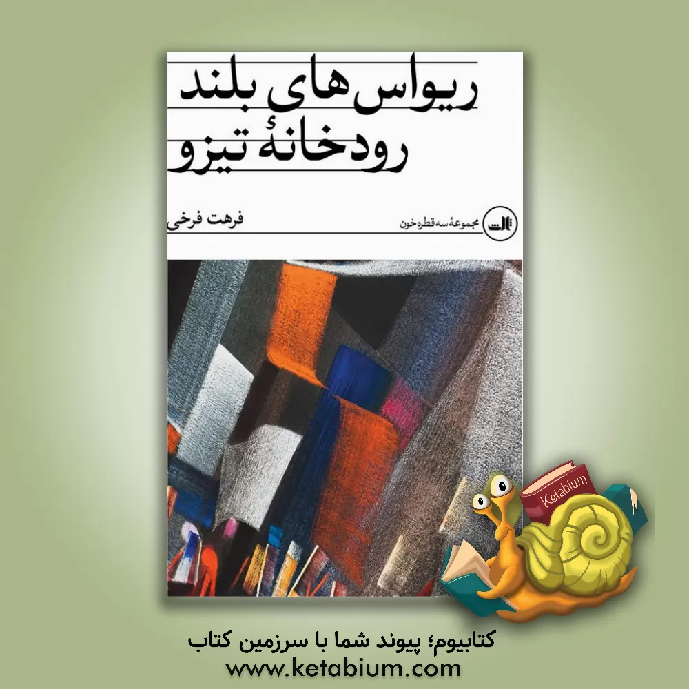 کتاب ریواس‌های بلند رودخانه تیزو اثر فرهت فرخی