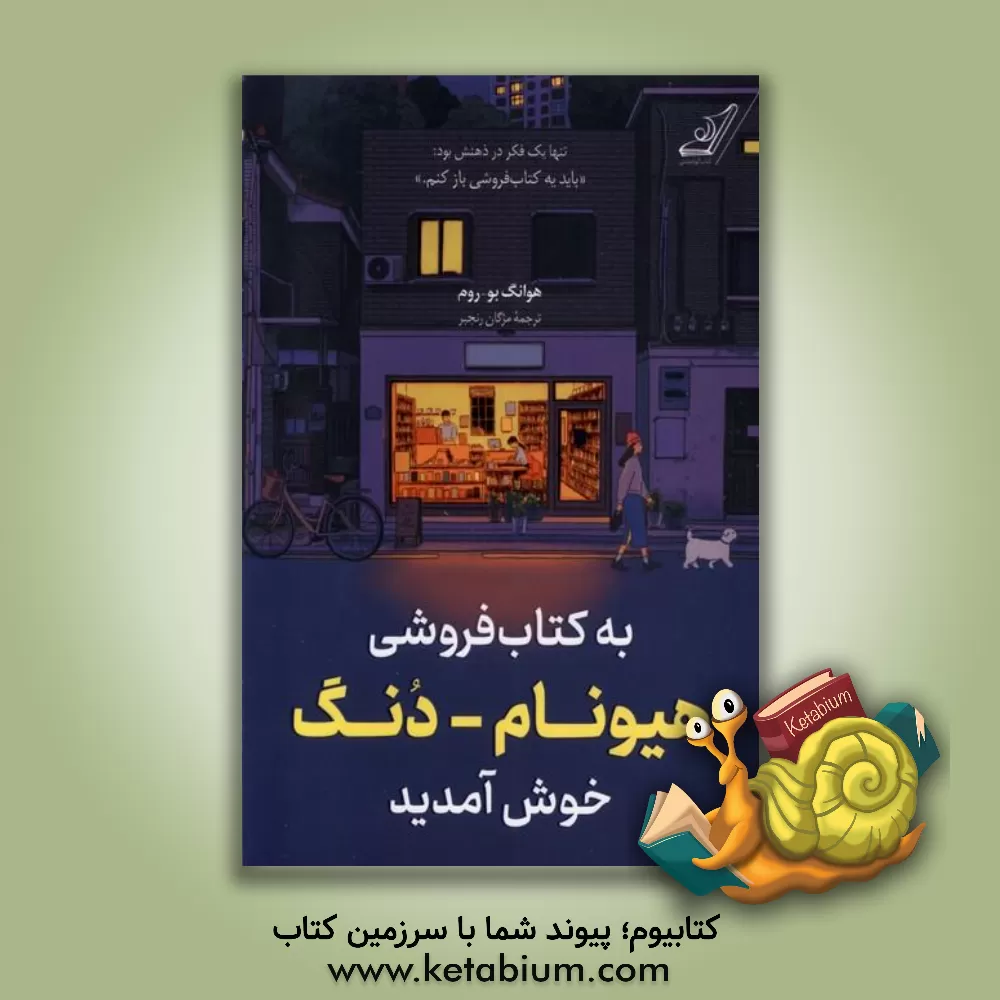 کتاب به کتاب فروشی هیونام-دنگ خوش آمدید |اثر هوانگ بو ریوم