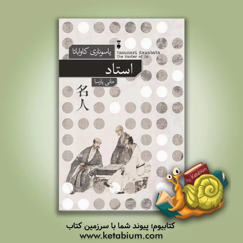 کتاب استاد |اثر یاسوناری کاواباتا