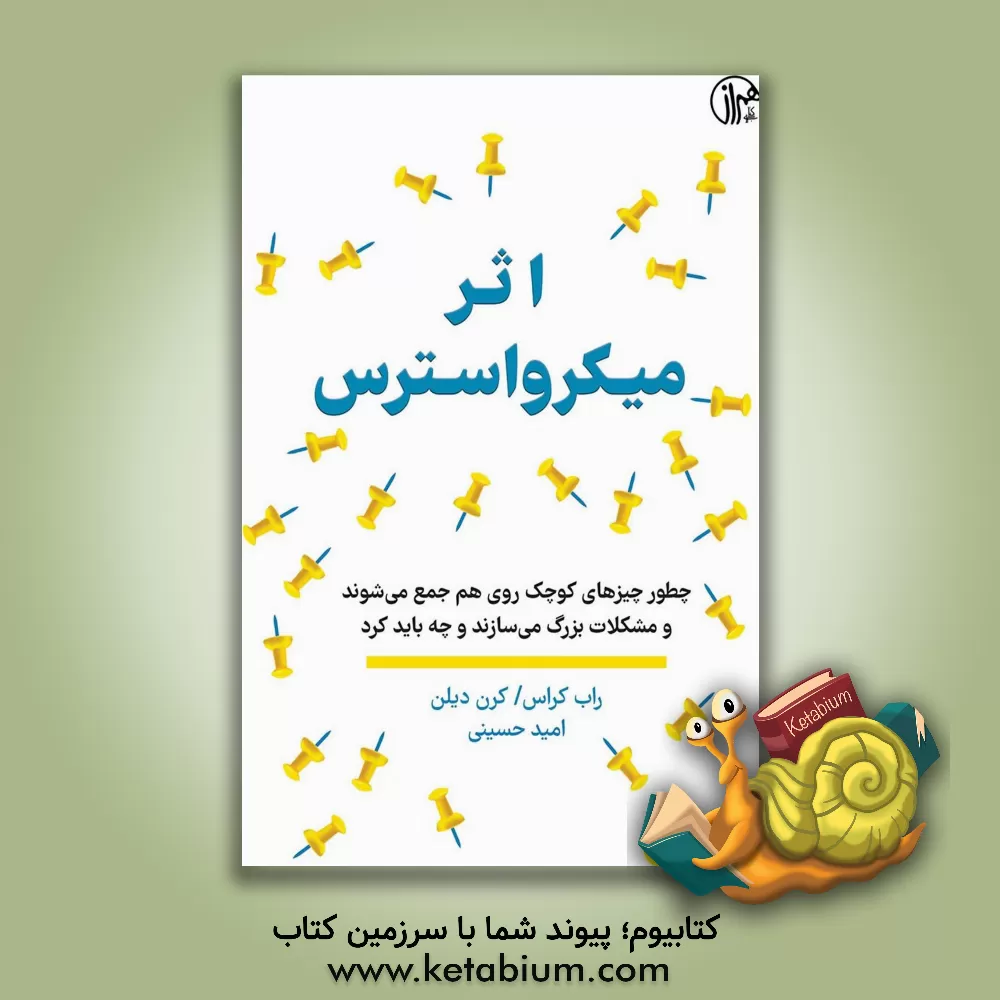 کتاب اثر میکرواسترس: چطور چیزهای کوچک روی هم جمع می شوند و مشکلات بزرگ می سازند و چه باید کرد اثر کارن دیلون