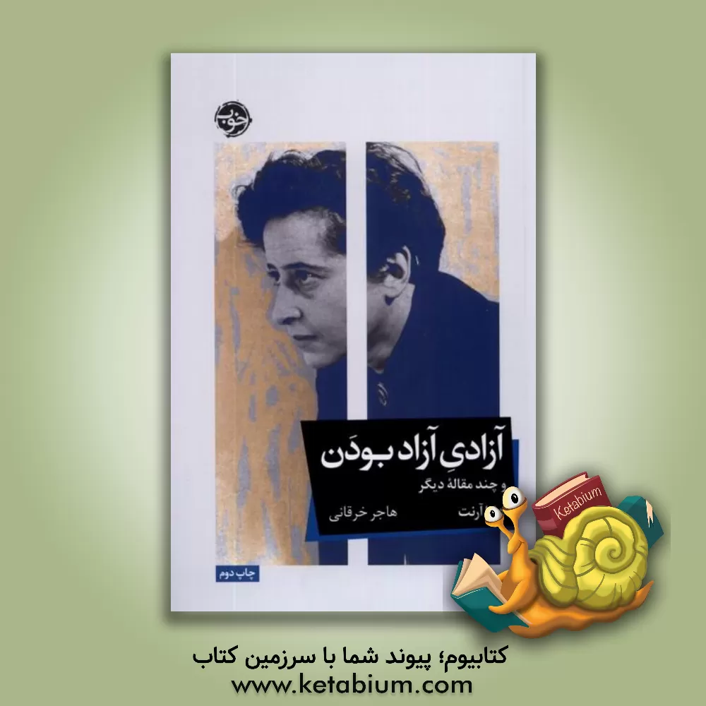 کتاب آزادی آزاد بودن و چند مقاله دیگر اثر هانا آرنت