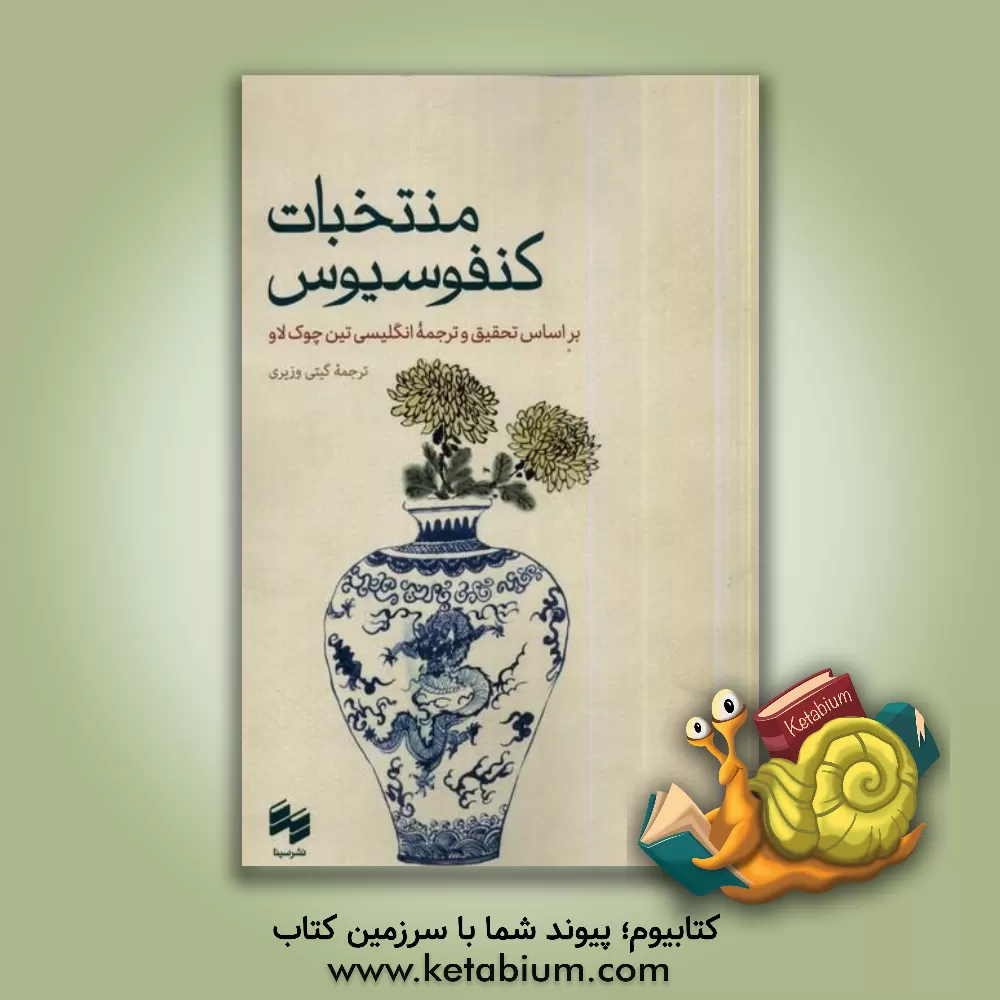 کتاب منتخبات کنفوسیوس (لان یو) |اثر گیتی وزیری