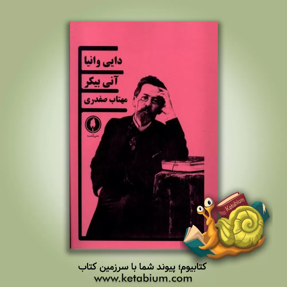 کتاب دایی وانیا |اثر آنی بیکر